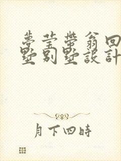 梦莹带翁回乡别墅别墅设计封面