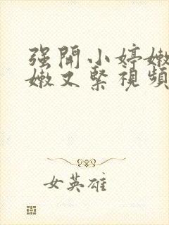 强开小婷嫩苞又嫩又紧视频