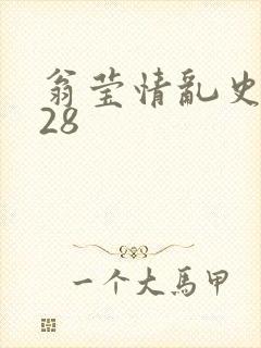 翁莹情乱史1～28