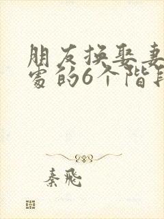 朋友换娶妻后相处的6个阶段封面