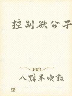 控制欲公子哥
