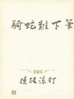 骑蛇难下笔趣阁