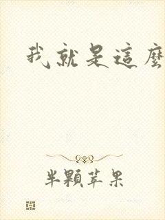 我就是这么苏封面