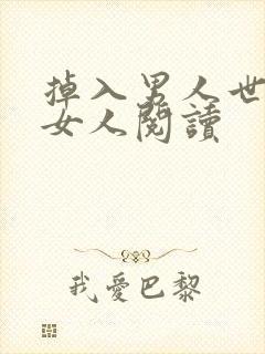 掉入男人世界的女人阅读