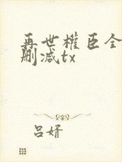 再世权臣全文无删减tx