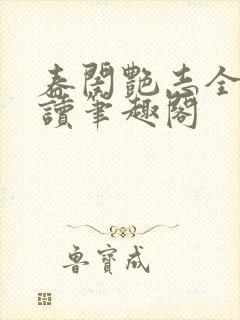 春闺艳志全文阅读笔趣阁