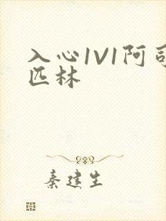 入心1V1阿司匹林