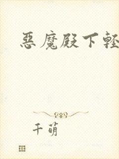 恶魔殿下轻一点