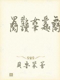 男欢女爱无弹窗阅读笔趣阁