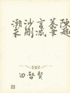 潮沙言蓁陈淮序未删减笔趣阁封面