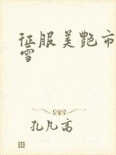 征服美艳市长宁雪