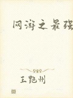 网游之最强房东