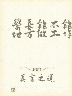 学长能不能换个地方做工作