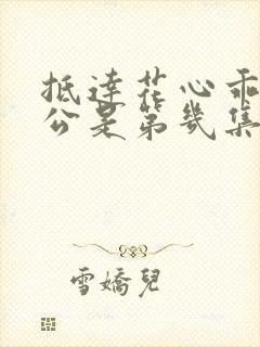 抵达花心乖叫老公是第几集