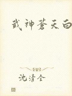 武神苍天白鹤