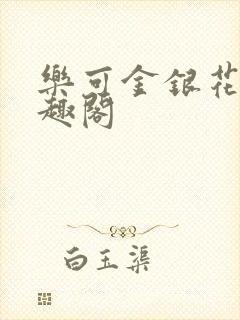 乐可金银花露笔趣阁封面