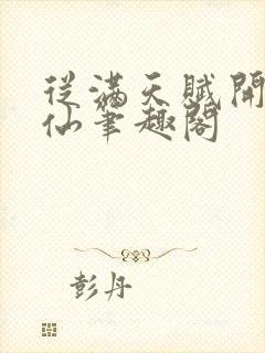 从满天赋开始修仙笔趣阁封面