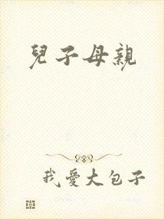 儿子母亲
