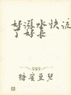 好涨水快流出来了好长