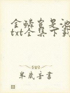 金鳞岂是池中物txt全集下载封面