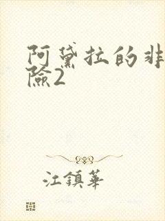 阿黛拉的非凡冒险2