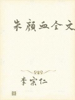 朱颜血全文阅读