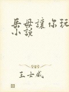 岳毋让你玩个够小说