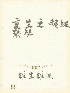 重生之超级肉禽系统