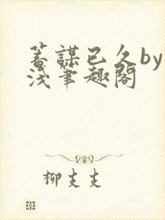 蓄谋已久by茶浅笔趣阁