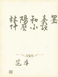 林阳和秦墨浓是什么小说