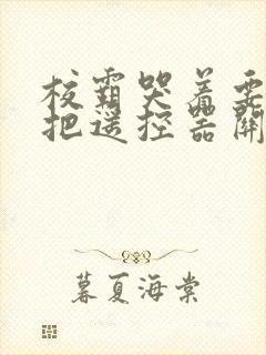 校霸哭着要学霸把遥控器关了