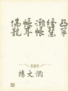 佛帐潮绣凸浮双龙耳帐慧宁法师封面