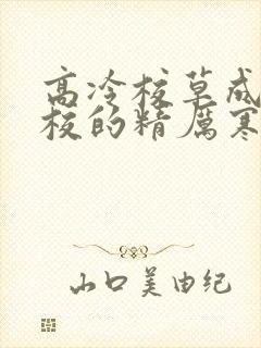 高冷校草成为全校的精厉寒小说封面