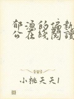 郁渔的偏执狂老公在线阅读