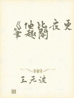 《他比夜更黑》笔趣阁