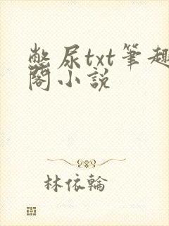 憋尿txt笔趣阁小说