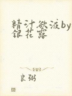 精汁欲液by金银花露