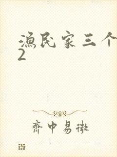 渔民家三个姑娘2