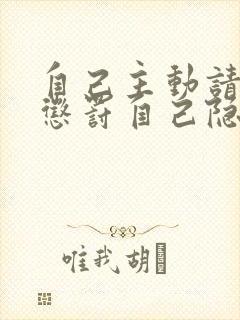 自己主动请别人惩罚自己隐私