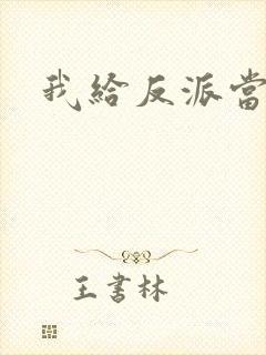 我给反派当爸爸封面