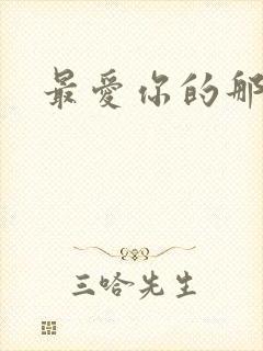 最爱你的那十年