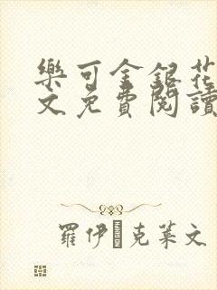 乐可金银花露全文免费阅读在线笔