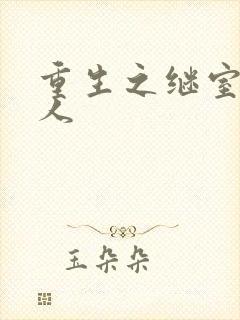 重生之继室很勾人