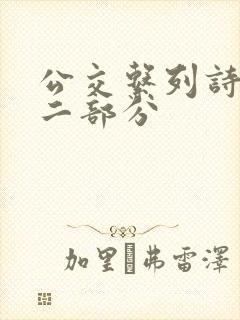 公交系列诗晴第二部分