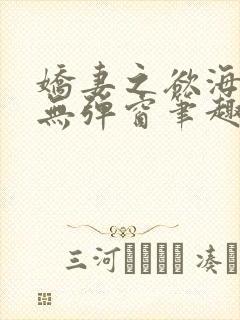 娇妻之欲海泛舟无弹窗笔趣阁