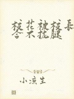 校花被校长c得合不拢腿