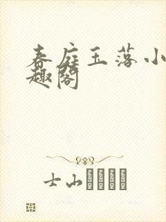 春庭玉落小说笔趣阁