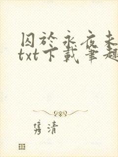 囚于永夜未删减txt下载笔趣阁