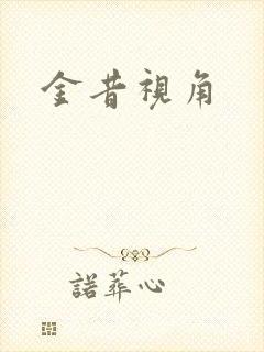 金昔视角