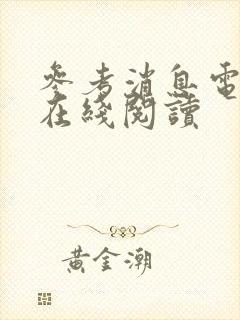 参考消息电子版在线阅读